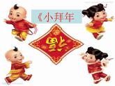 湘艺版音乐二年级上册第十一课 （演唱）小拜年 课件 教案 (3)