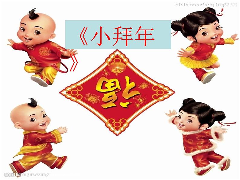 （演唱）小拜年 课件ppt (3)第3页