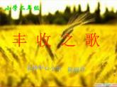 （听赏）丰收之歌PPT课件免费下载