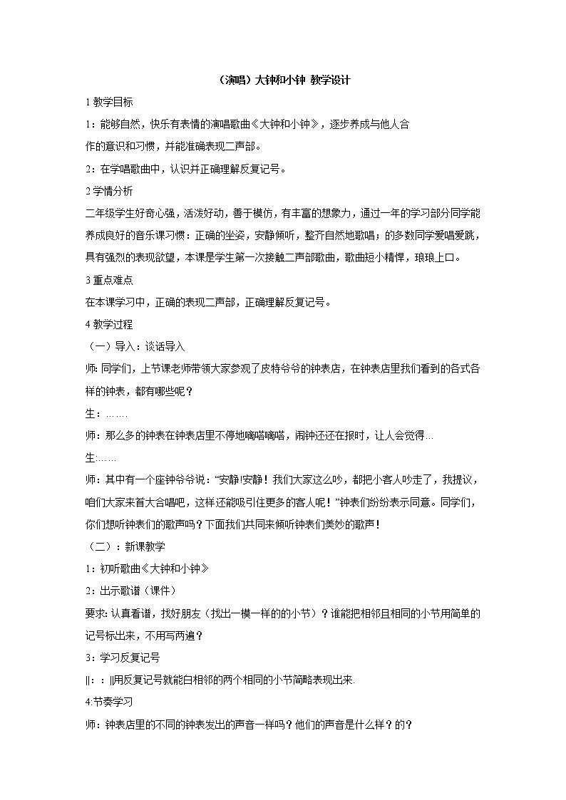 （演唱）大钟和小钟 教学设计 (3)第1页