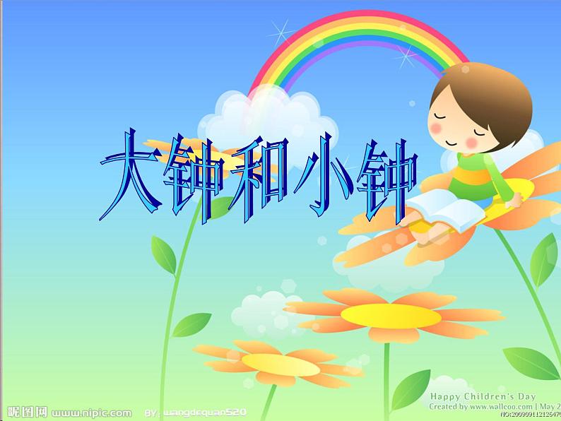 （演唱）大钟和小钟 课件 (3)第1页