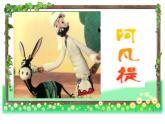 阿凡提騎驢PPT課件免費(fèi)下載
