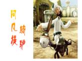阿凡提騎驢PPT課件免費(fèi)下載