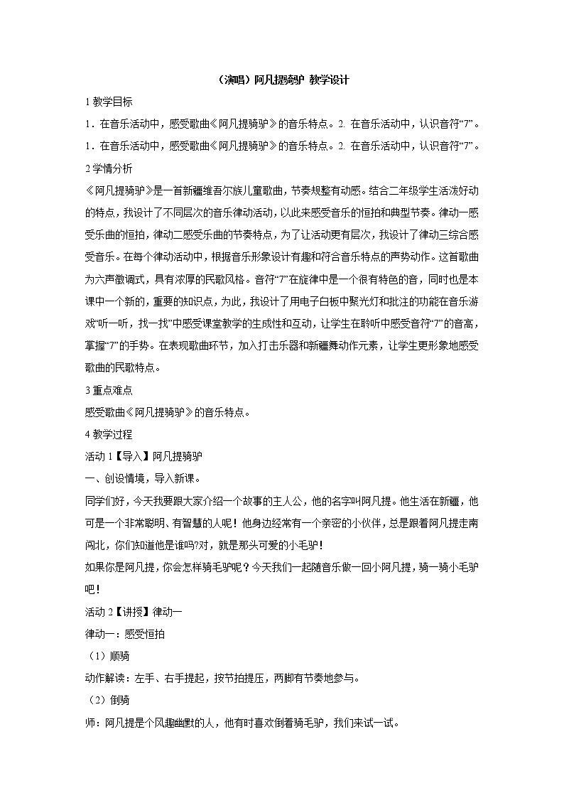 （演唱）阿凡提骑驴 教学设计 (1)第1页