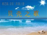 湘艺版音乐二年级上册第十课 （演唱）贝壳之歌 课件 教案 (3)