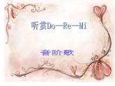 湘艺版音乐二年级上册第九课 （听赏）Do Re Mi 课件 (4)