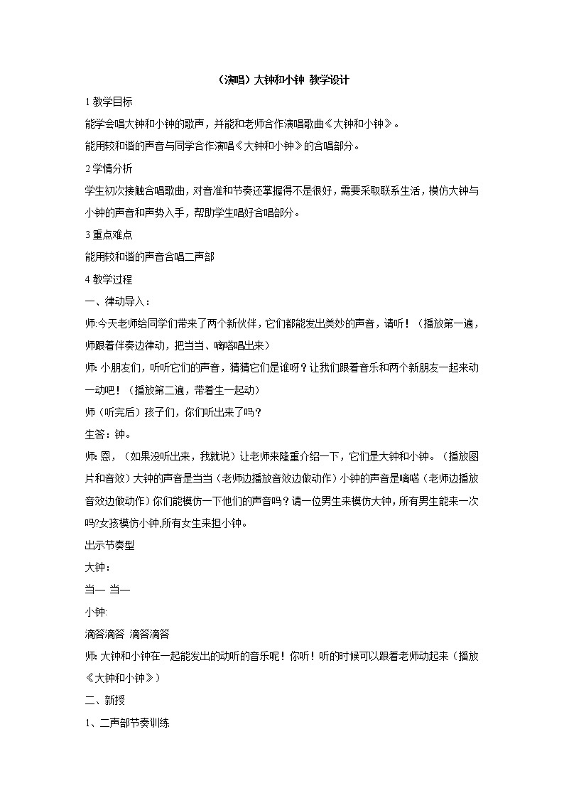 （演唱）大钟和小钟 教学设计 (4)第1页