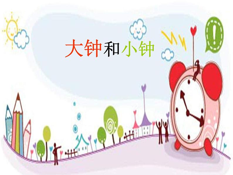 （演唱）大钟和小钟 课件 (4)第1页
