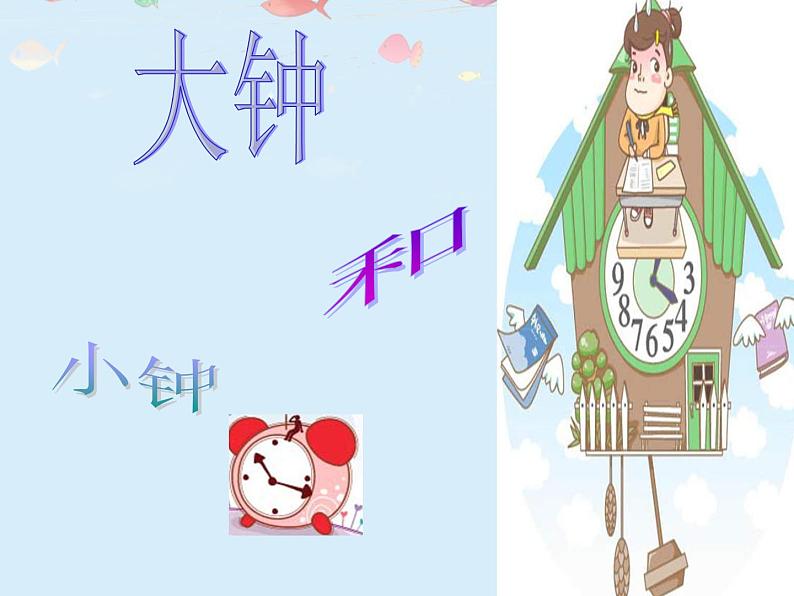 （演唱）大钟和小钟 课件 (4)第4页