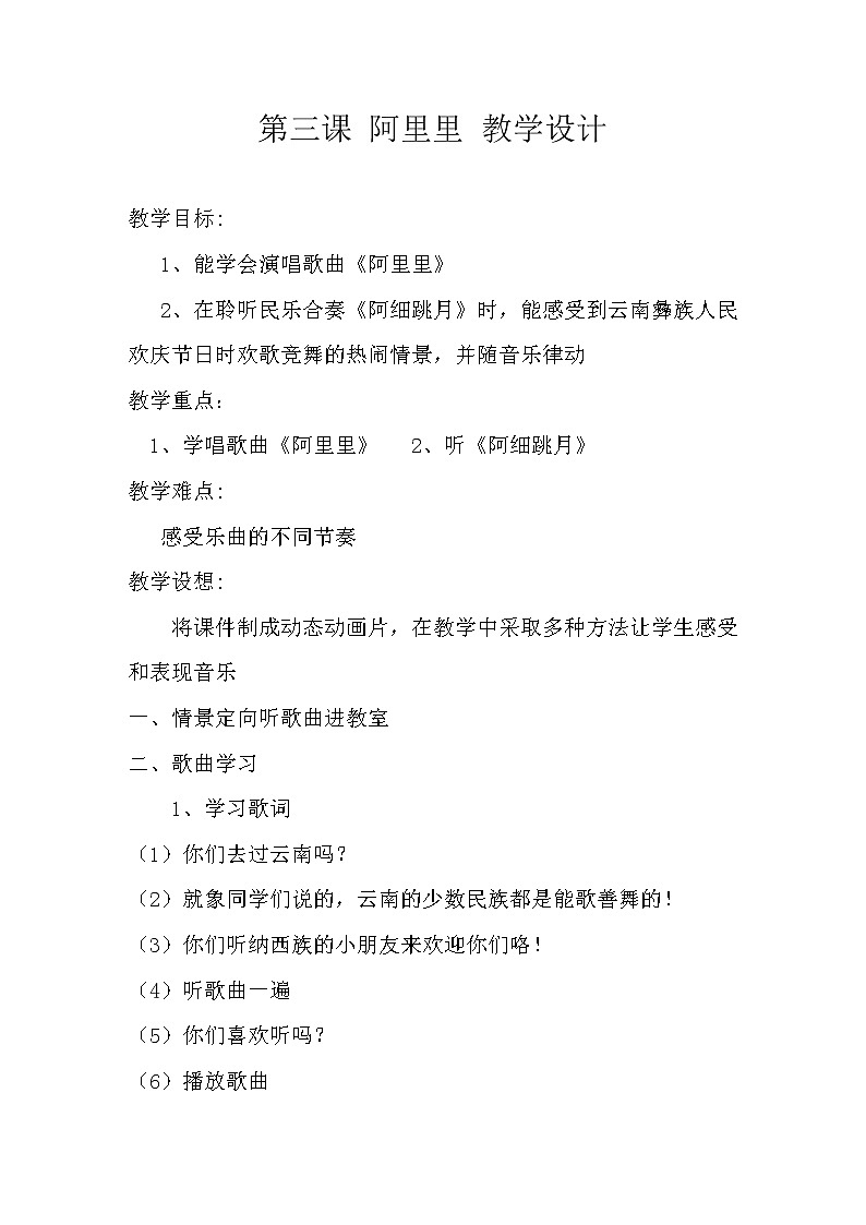 湘文艺版二年级音乐上册 第一课《（演唱）阿里里》教学设计第1页