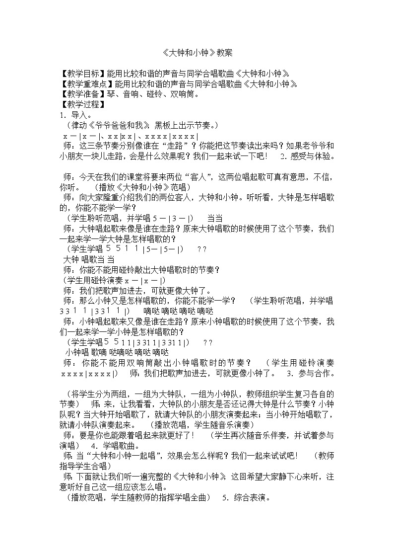 湘文艺版二年级音乐上册 第4课《（演唱）大钟和小钟》教学设计第1页