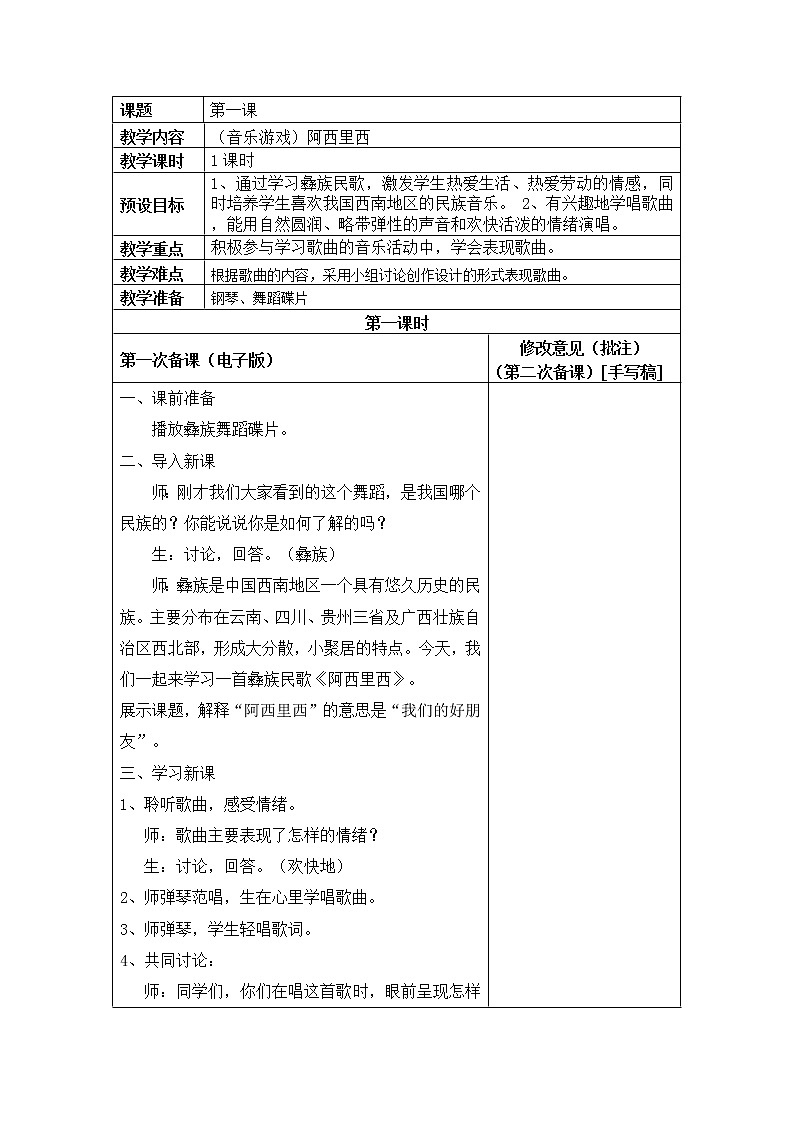 湘教版二上音乐湘教版二上音乐第一课（音乐游戏）阿西里西教案第1页