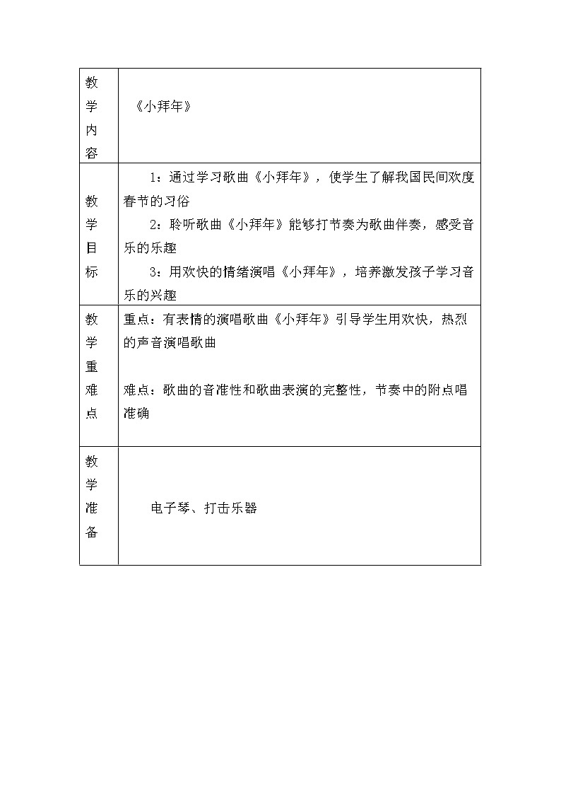 二年级上册音乐教案- 第十一课 （演唱）小拜年  湘艺版（表格式）01