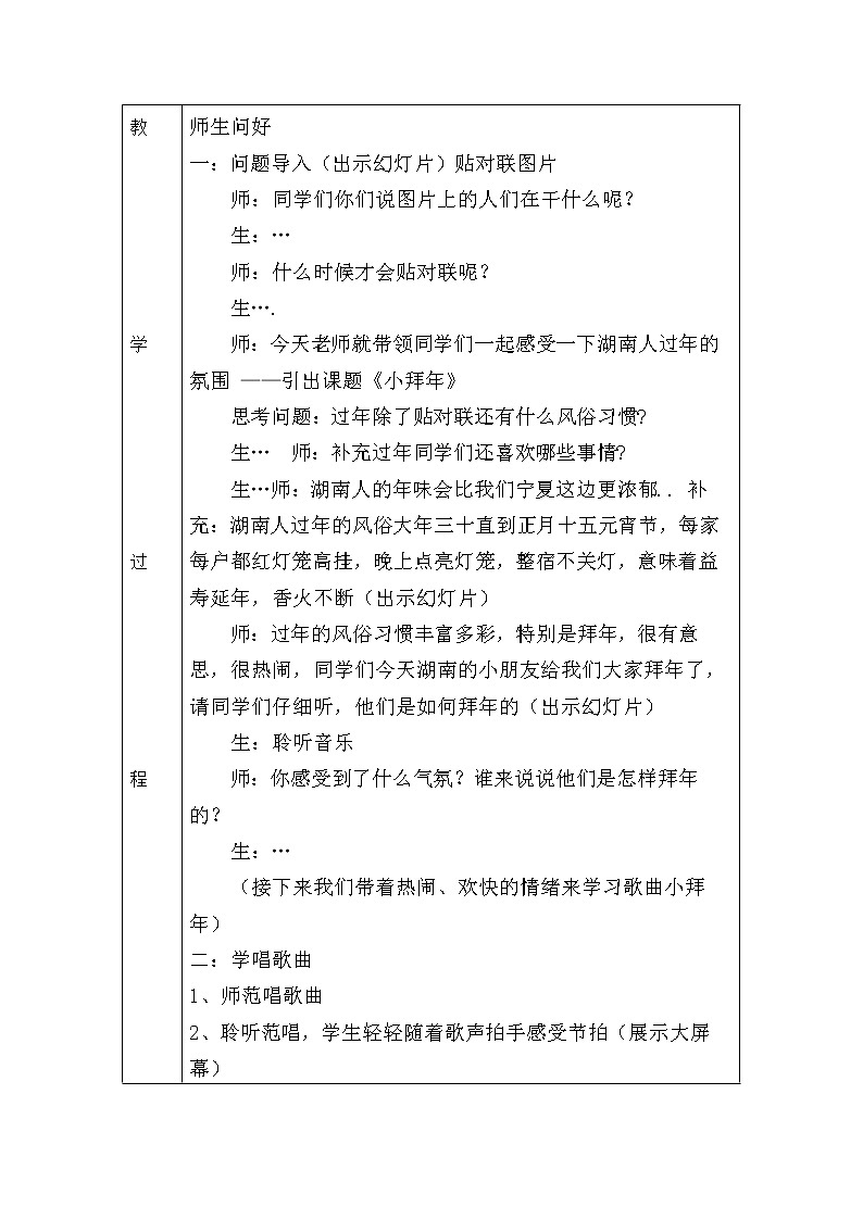 二年级上册音乐教案- 第十一课 （演唱）小拜年  湘艺版（表格式）02