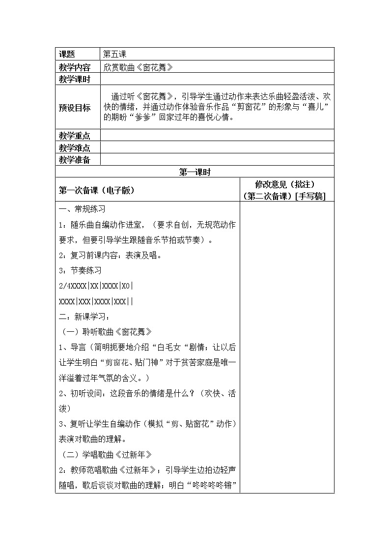 湘教版二上音乐湘教版二上音乐第五课 （听赏）窗花舞教案第1页