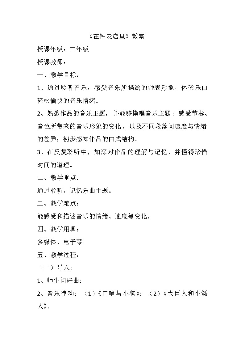 湘文艺版二年级音乐上册 第4课《（听赏）在钟表店里》教学设计第1页