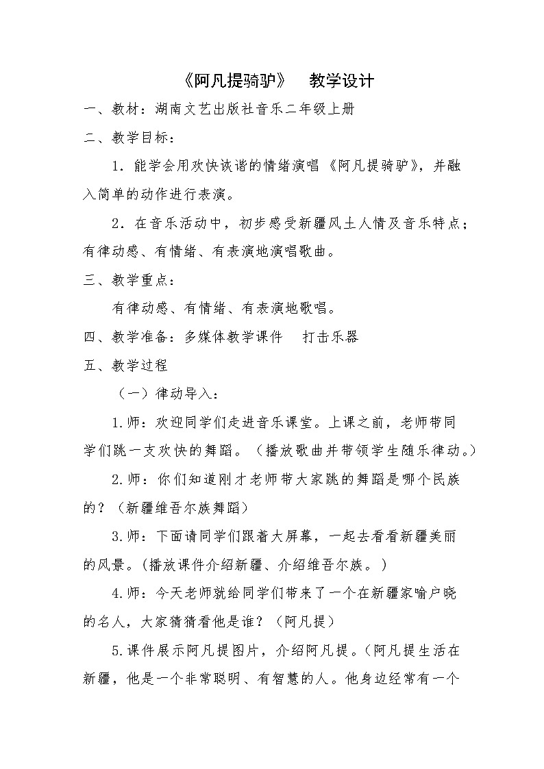二年级上册音乐教案- 第三课 （演唱）阿凡提骑驴 湘艺版第1页