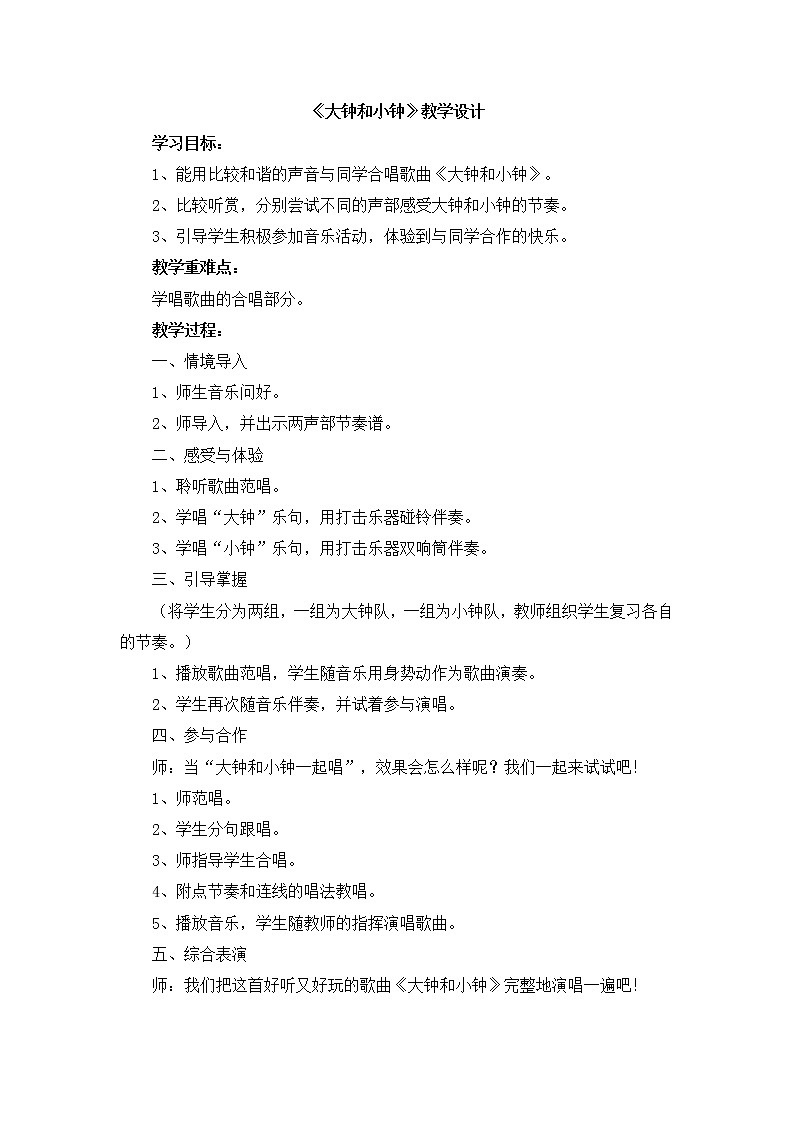 湖南文艺出版社小学二年级音乐上册 第四课   （演唱）大钟和小钟教学设计第1页