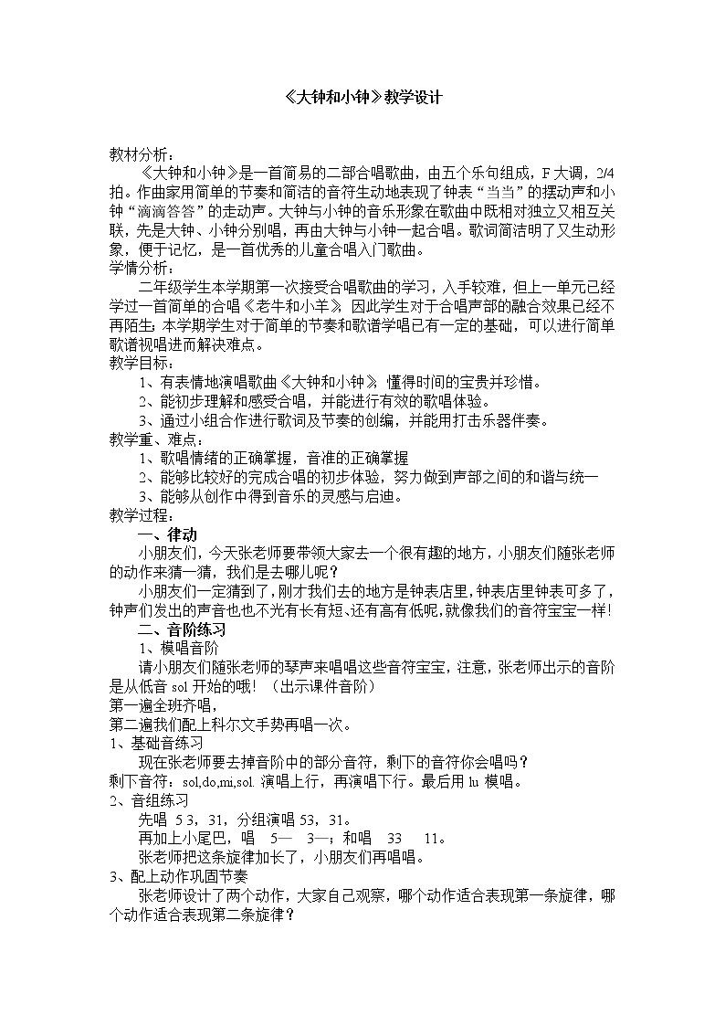 二年级上册音乐教案- 第四课 （演唱）大钟和小钟 湘艺版第1页