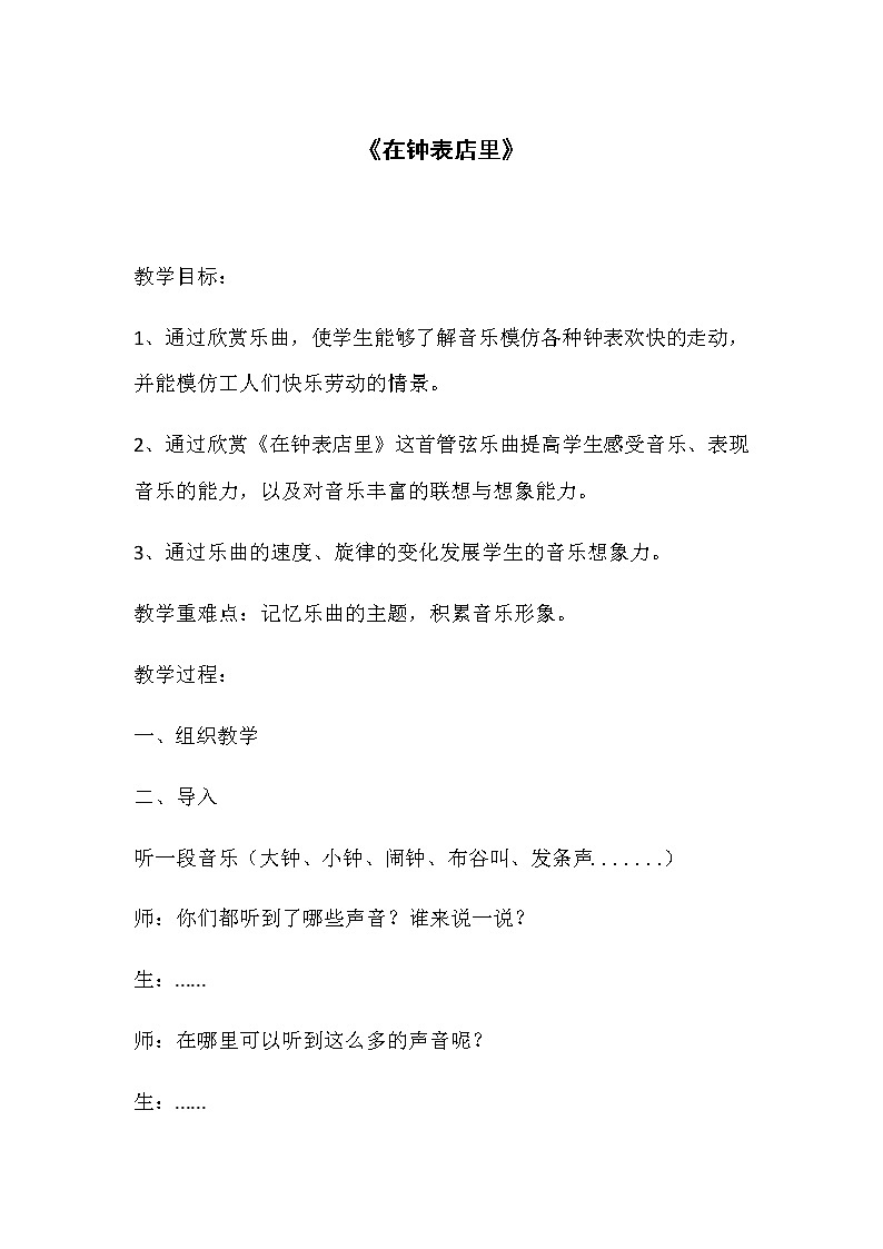 二年级上册音乐教案- 第四课 （听赏）在钟表店里 湘艺版第1页