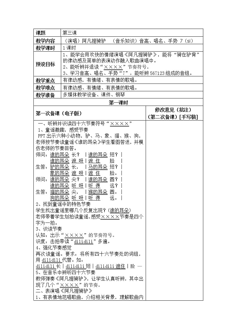 湘教版二上音乐湘教版二上音乐（演唱）阿凡提骑驴  （音乐知识）音高、唱名、手势 7（si）教案第1页