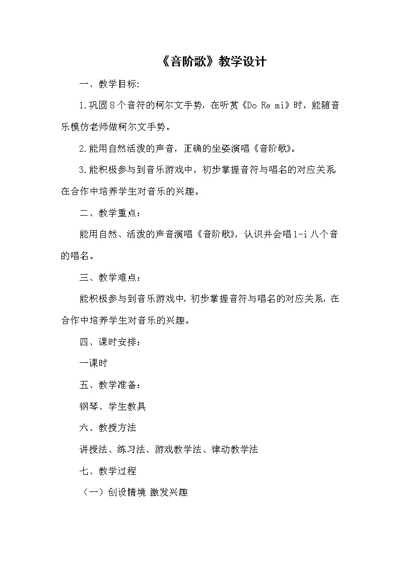 二年级上册音乐教案- 第九课（演唱）音阶歌 湘艺版第1页