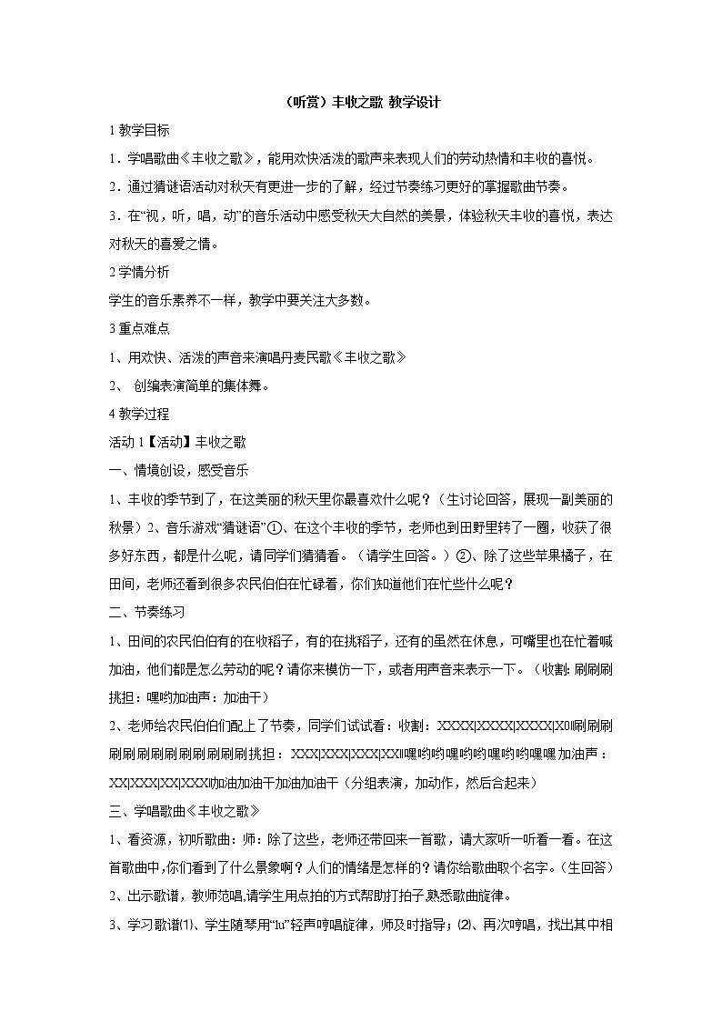 湘艺版音乐二年级上册第二课 （听赏）丰收之歌 教学设计第1页