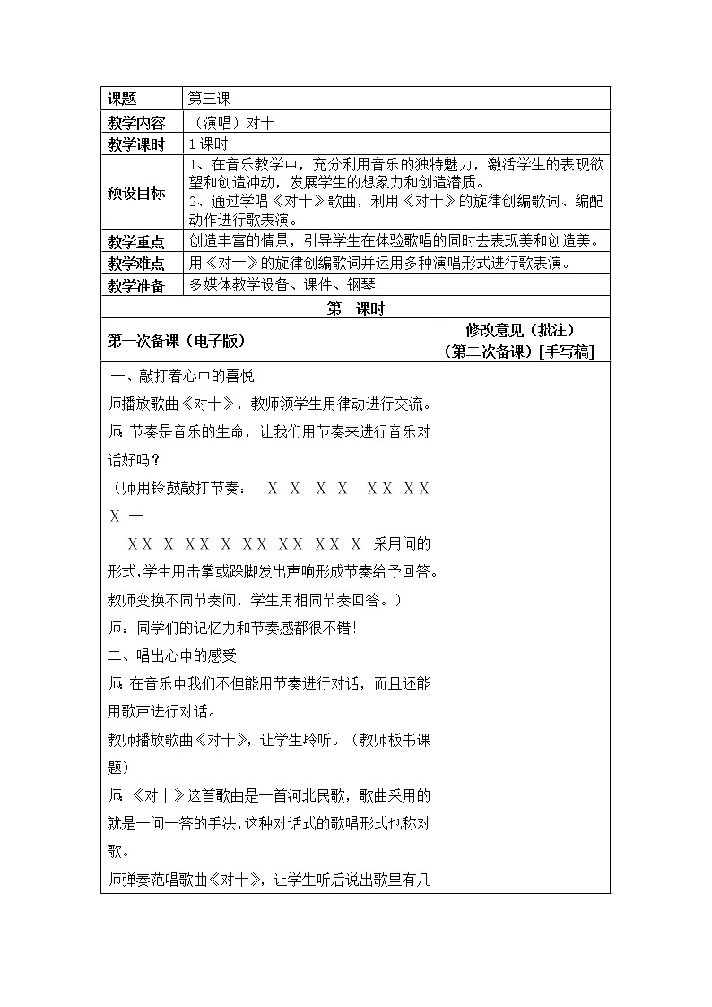 湘教版二上音乐湘教版二上音乐（演唱）对十教案01
