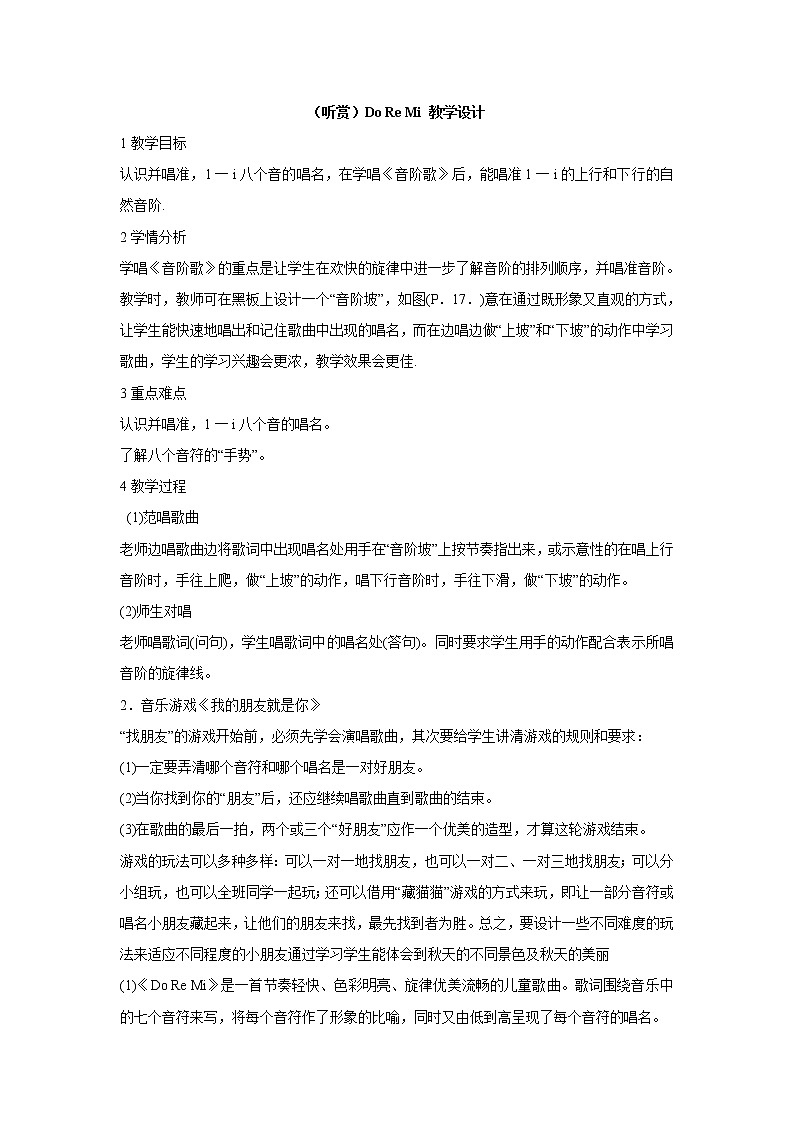 湘艺版音乐二年级上册第九课 （听赏）Do Re Mi 教学设计 (5)01