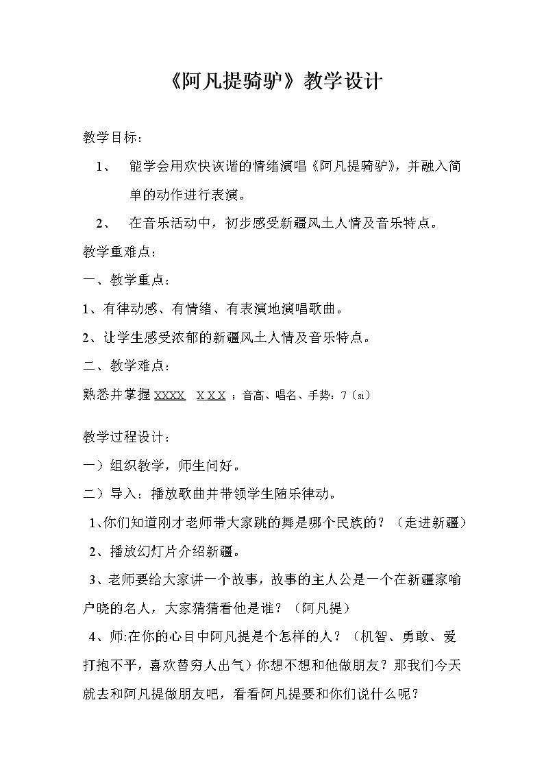 二年级上册音乐教案- 第三课 （演唱）阿凡提骑驴 湘艺版第1页