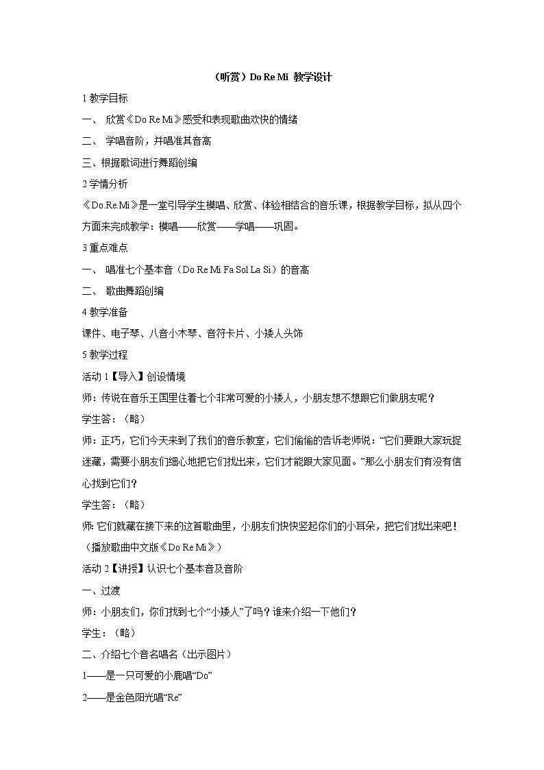 湘艺版音乐二年级上册第九课 （听赏）Do Re Mi 教学设计 (1)01