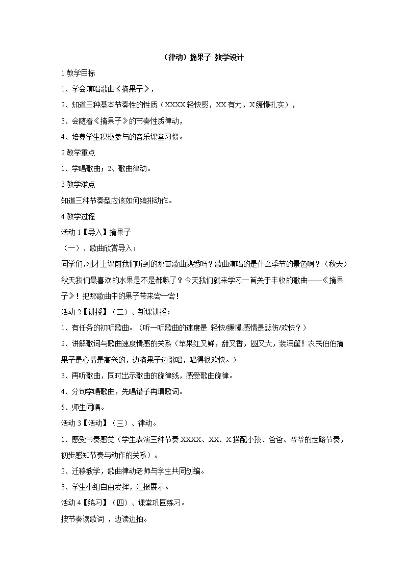 湘艺版音乐二年级上册第二课 （律动）摘果子 教学设计第1页