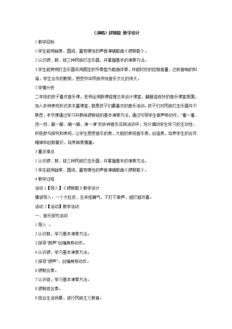 湘艺版音乐二年级上册第八课 （演唱）锣鼓歌 教学设计 (2)第1页