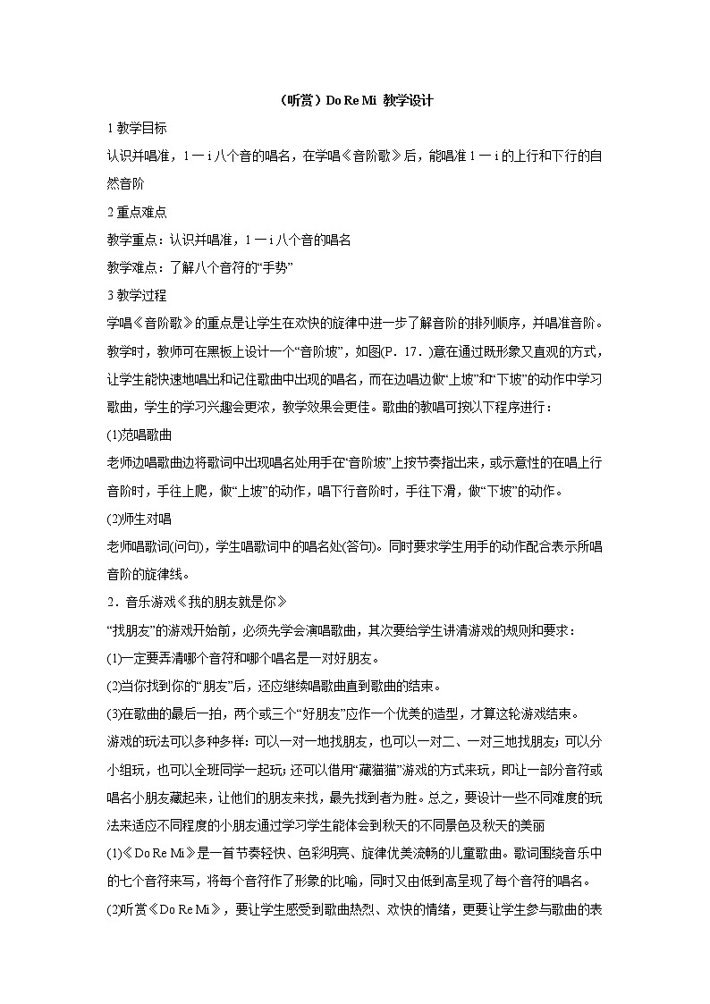 湘艺版音乐二年级上册第九课 （听赏）Do Re Mi 教学设计 (3)第1页