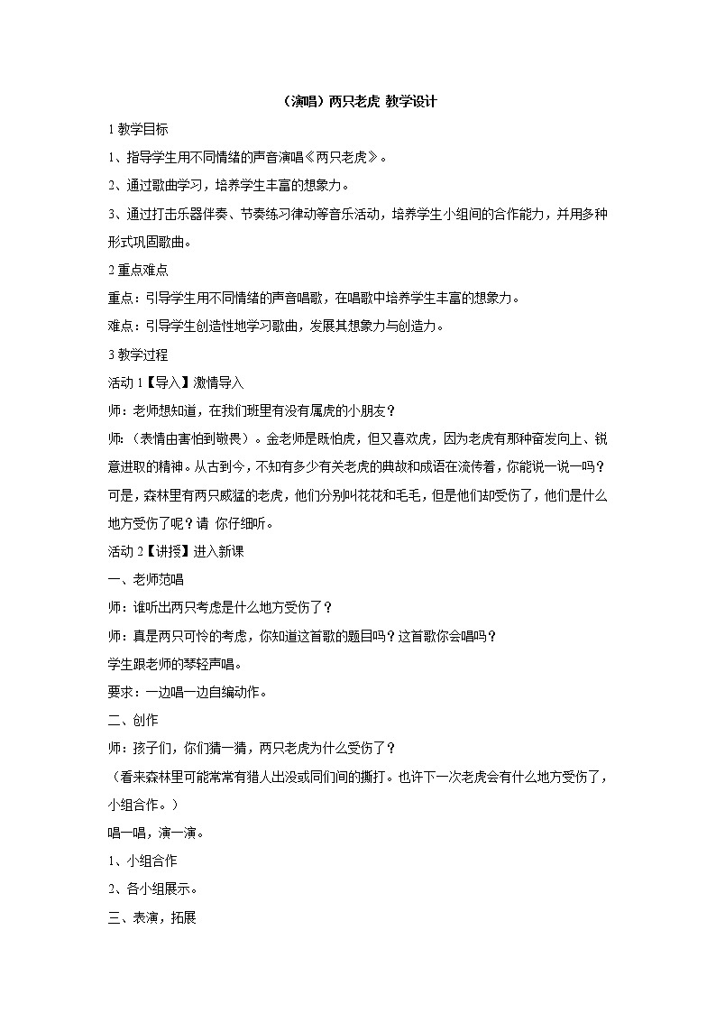 湘艺版音乐二年级上册第八课 （演唱）两只老虎 教学设计 (3)第1页