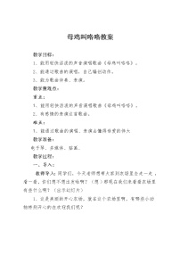 音乐（歌表演）母鸡叫咯咯教学设计及反思