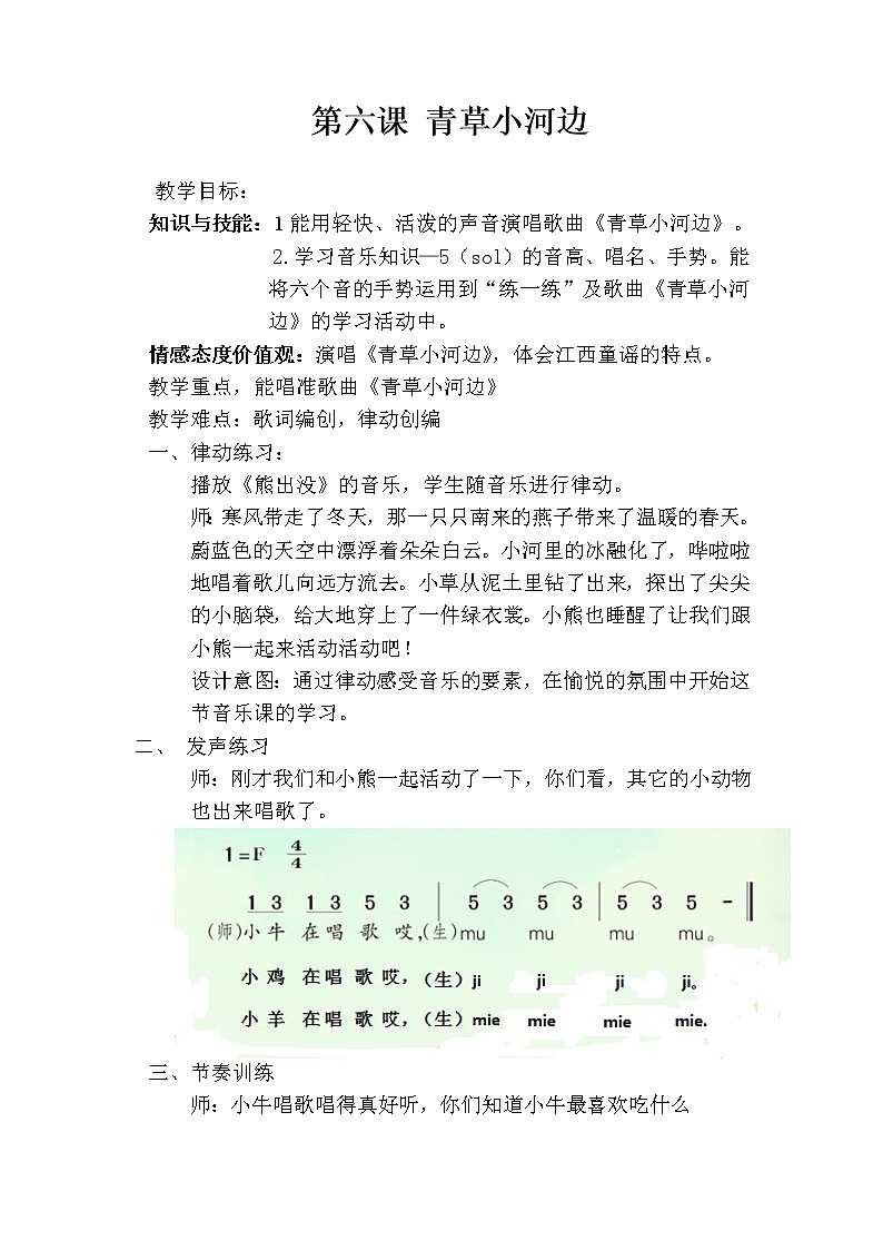 湘艺版 一年级下册音乐 第六课 青草小河边 教案 (1)01