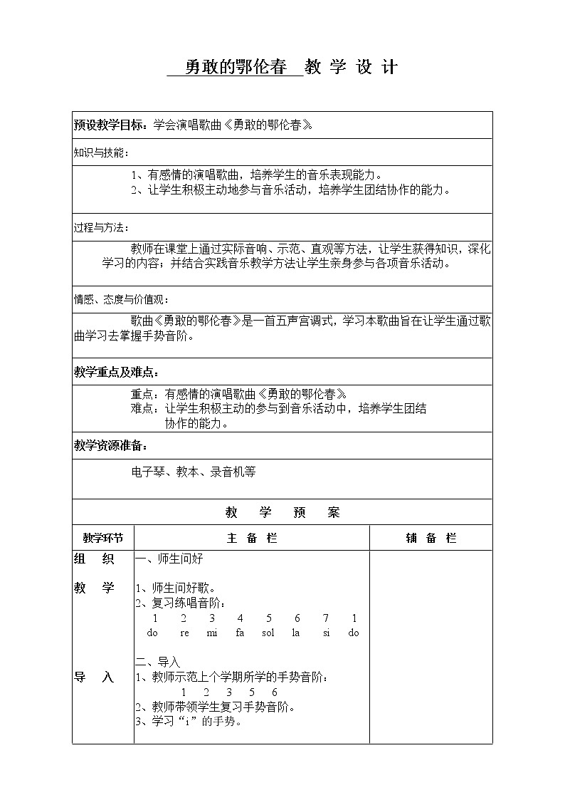 湘艺版 一年级下册音乐  第一课 勇敢的鄂伦春｜教案（表格式）第1页