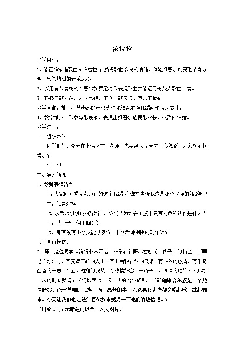 湘艺版 一年级下册音乐 第九课 依拉拉  教案第1页