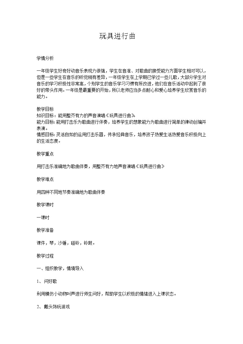 湘艺版 一年级下册音乐 第十课 玩具进行曲  教案第1页