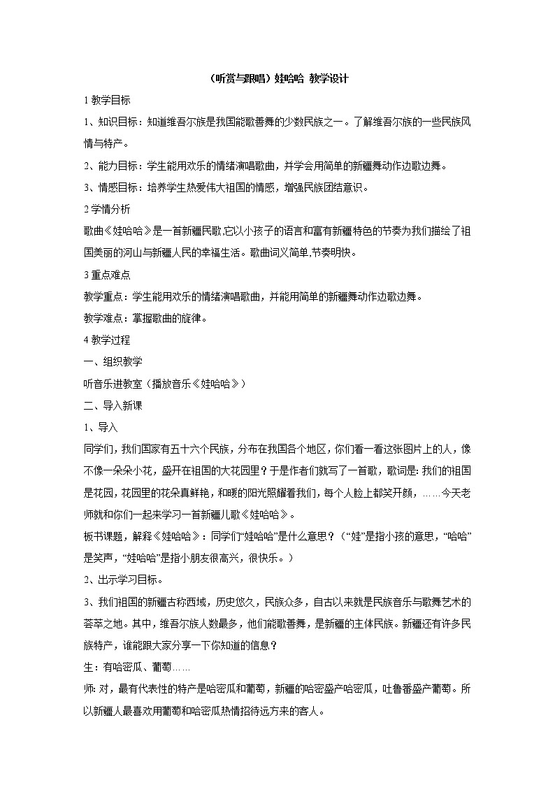 湘艺版音乐一年级下册第九课 （听赏与跟唱）娃哈哈 教学设计 (1)01