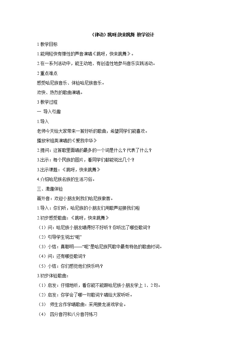 湘艺版音乐一年级下册第二课 （律动）跳呀,快来跳舞 教学设计 (2)第1页