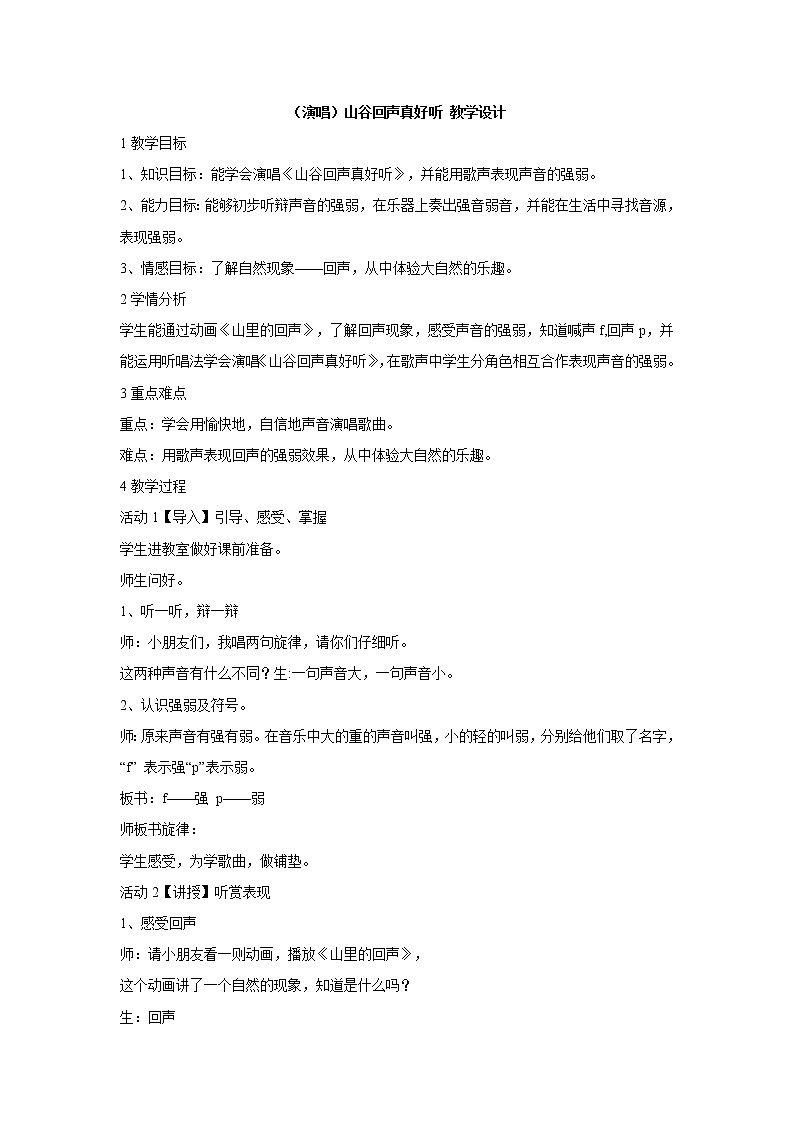湘艺版音乐一年级下册第五课 （演唱）山谷回声真好听 教学设计 (2)01