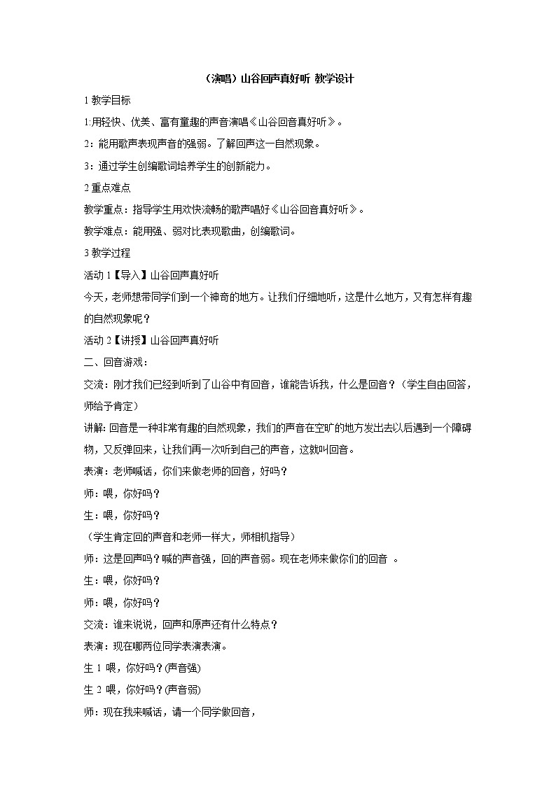 湘艺版音乐一年级下册第五课 （演唱）山谷回声真好听 教学设计 (1)第1页