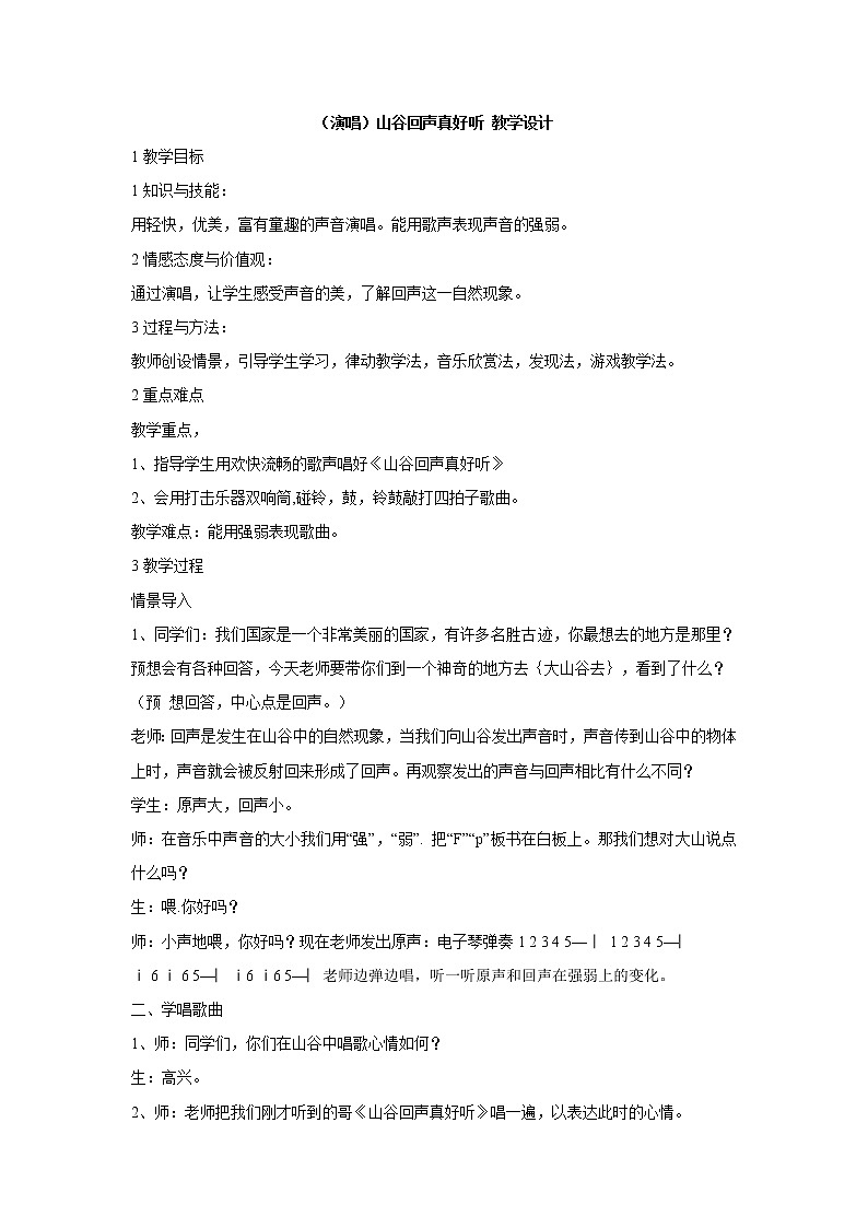 湘艺版音乐一年级下册第五课 （演唱）山谷回声真好听 教学设计 (4)01