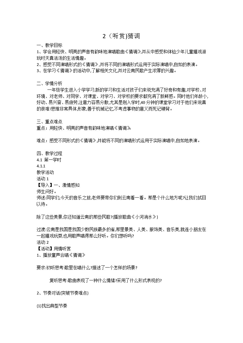 湘艺音乐一下《2（听赏)猜调》教案01