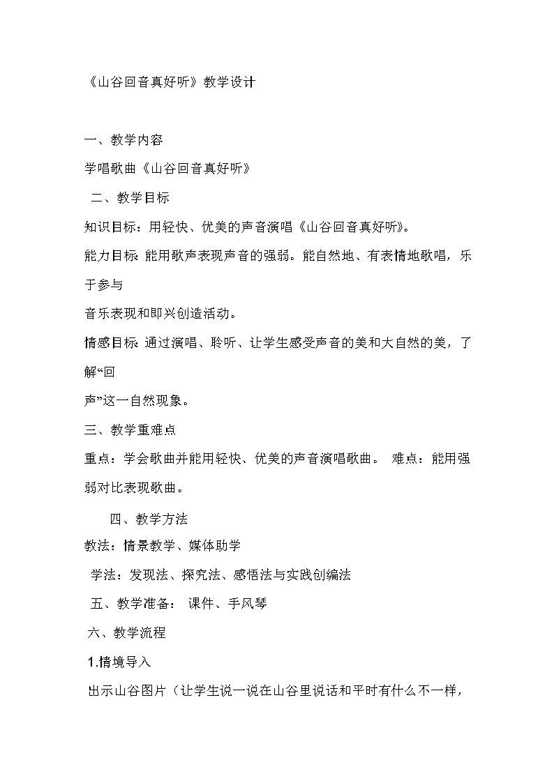 一年级下册音乐教案-第五课山谷回声真好听｜湘艺版(1)第1页