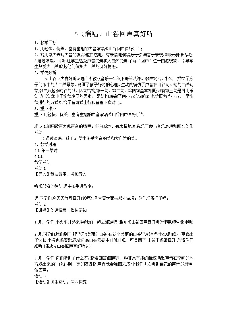 湘艺音乐一下《5（演唱）山谷回声真好听》教案第1页