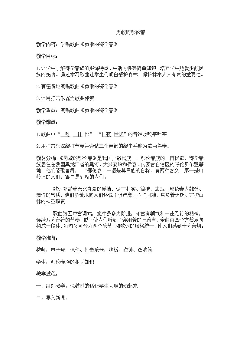 湘艺版音乐一年级下册第一课 勇敢的鄂伦春（教案）第1页