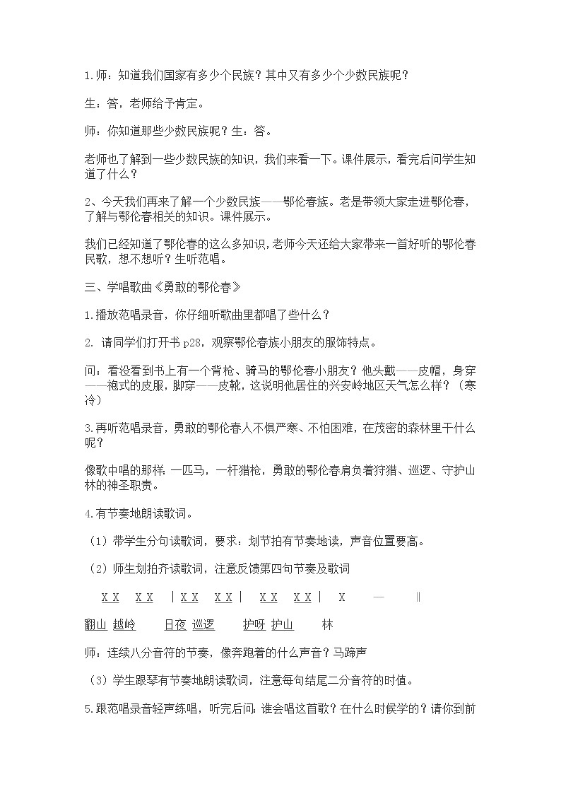 湘艺版音乐一年级下册第一课 勇敢的鄂伦春（教案）第2页